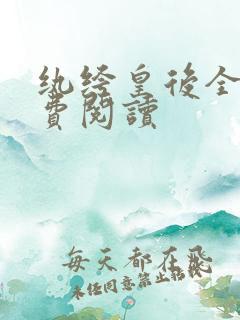 纨绔皇后全文免费阅读