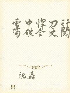 雪中悍刀行姜泥菊破全文阅读