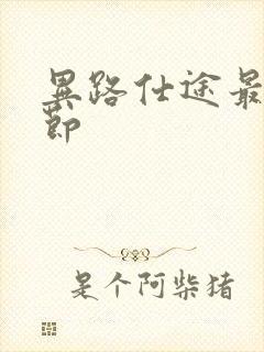 异路仕途最新章节