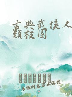 古典武侠人妻另类校园