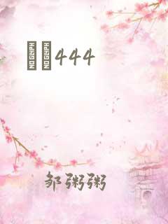 èɫ444