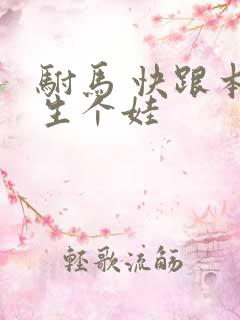 驸马 快跟本宫生个娃