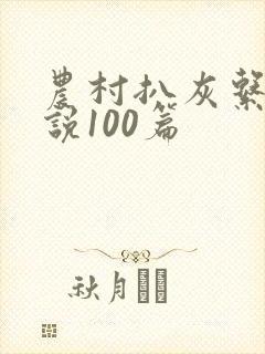 农村扒灰系列小说100篇