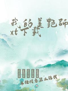 我的美艳师娘txt下载