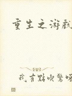 重生之游戏系统