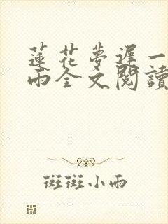 莲花梦迟一蓑烟雨全文阅读
