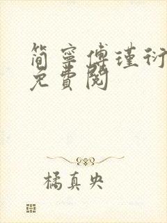 简宁傅瑾衍全文免费阅