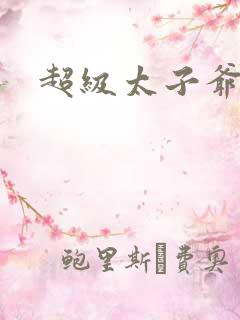 超级太子爷
