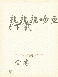 亲亲亲吻鱼txt下载