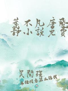 叶不凡唐飞雪李静小说免费阅读