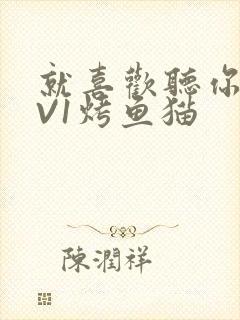 就喜欢听你叫1V1烤鱼猫