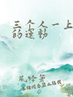 三个人一上一下的运动