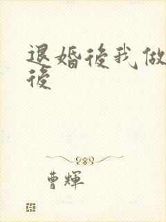 退婚后我做了皇后