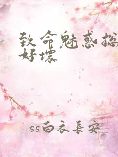 致命魅惑总裁你好坏