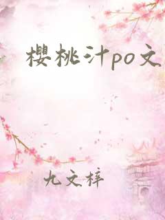 樱桃汁po文