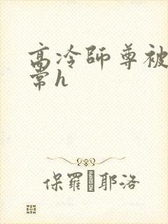 高冷师尊被脔日常h