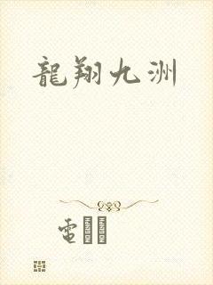 龙翔九洲