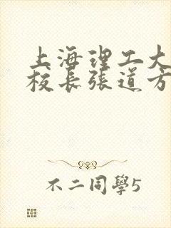 上海理工大学副校长张道方逝世