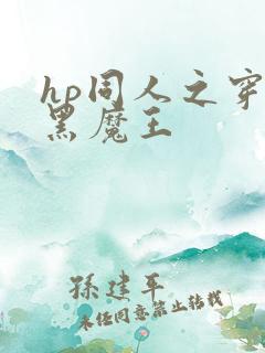 hp同人之穿成黑魔王