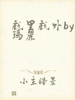 戏里戏外by苏玛丽