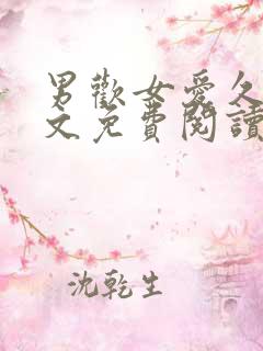 男欢女爱久石全文免费阅读