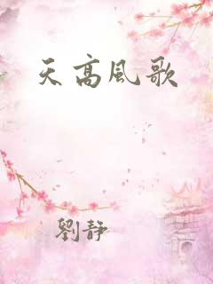 天高风歌