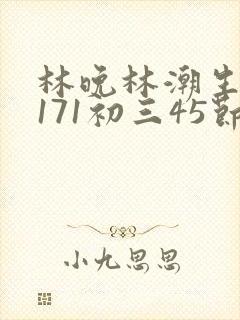 林晚林潮生if171初三45节