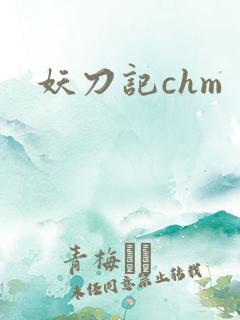 妖刀记chm