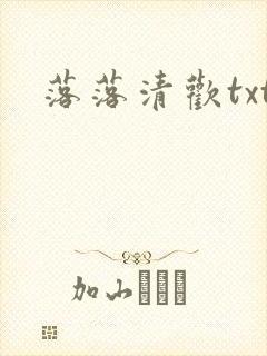 落落清欢txt