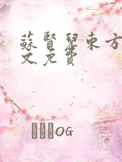 苏贤儿东方衍全文免费