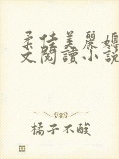 柔佳美丽媳妇全文阅读小说