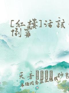 [红楼]活该你倒霉