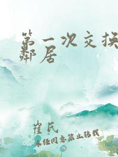 第一次交换完美邻居