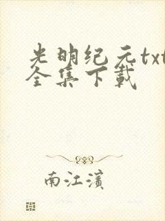 光明纪元txt全集下载