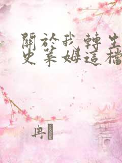 关于我转生变成史莱姆这档事小说