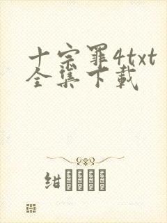 十宗罪4txt全集下载