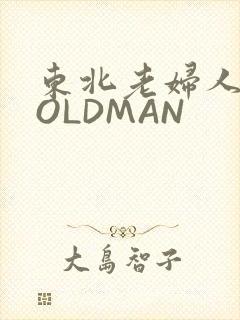 东北老妇人70OLDMAN