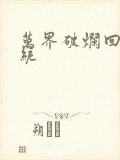 万界破烂回收系统