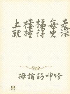 上楼梯每走一步就撞得更深