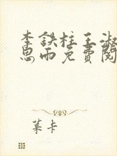 李铁柱王淑兰李思雨免费阅