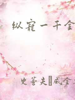 纵宠一千金凰后