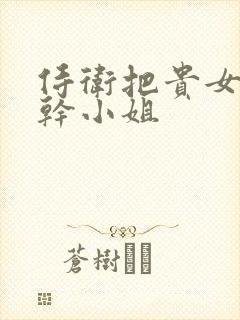 侍卫把贵女怼树干小姐