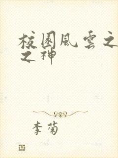 校园风云之黑道之神