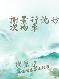 谢景行沈妙第一次肉车