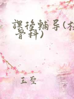 课后辅导(校园 骨科)