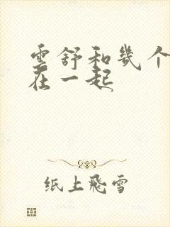 云舒和几个继兄在一起