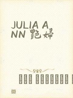JULIA ANN 艳妇