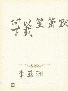 何以笙箫默免费下载