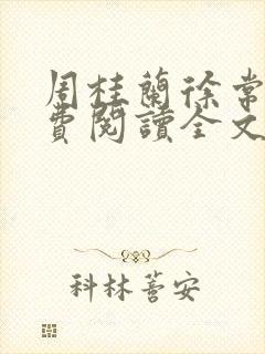 周桂兰徐常林免费阅读全文