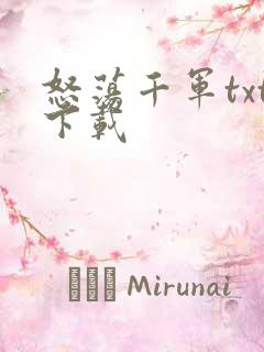 怒荡千军txt下载